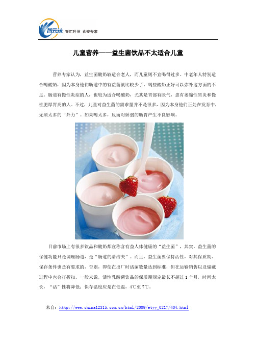 儿童营养——益生菌饮品不太适合儿童