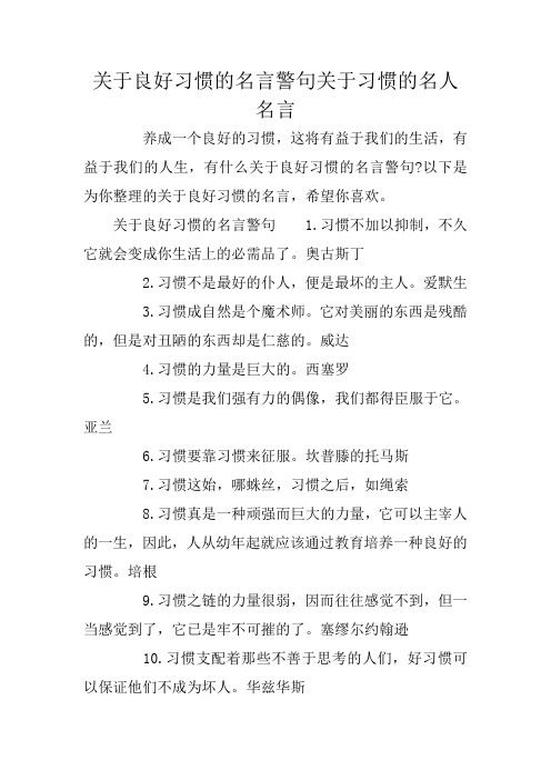 关于良好习惯的名言警句关于习惯的名人名言