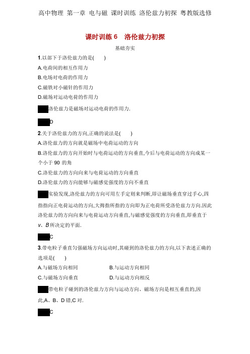 高中物理 第一章 电与磁 课时训练 洛伦兹力初探 粤教版选修