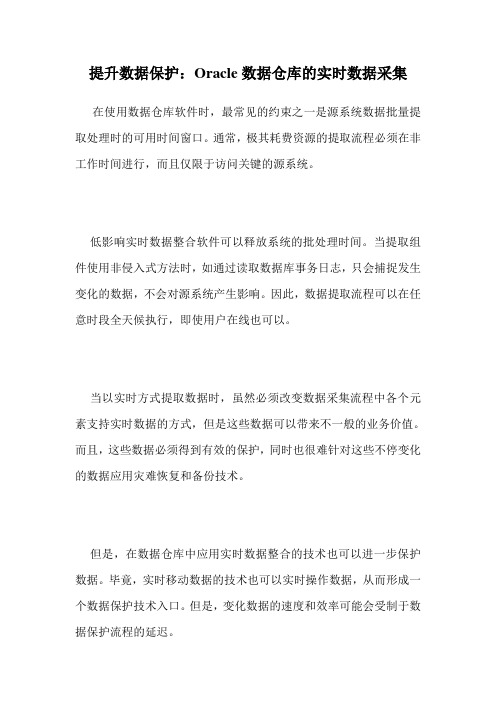 提升数据保护：Oracle数据仓库的实时数据采集 