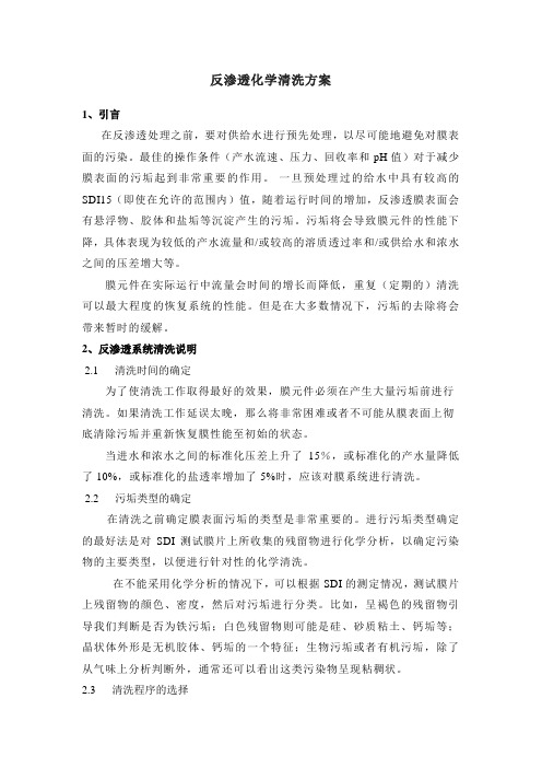反渗透化学清洗方案
