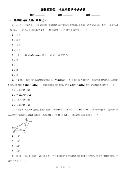 锡林郭勒盟中考三模数学考试试卷