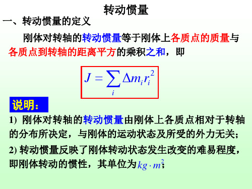 3. 转动惯量