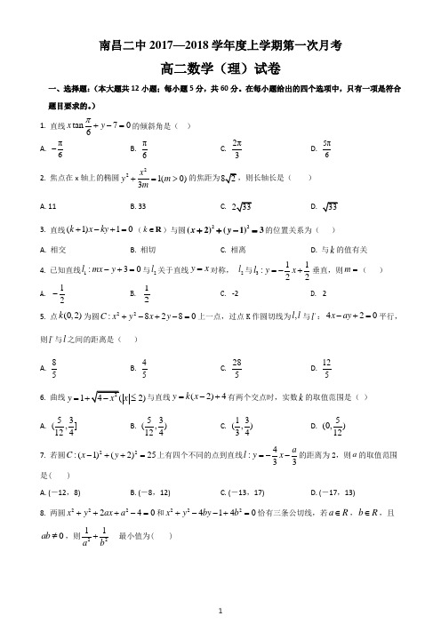 江西省南昌市第二中学2017-2018学年高二上学期第一次月考数学(理)试题(考试卷)