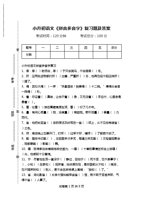小升初语文《拼音多音字》复习题及答案.doc