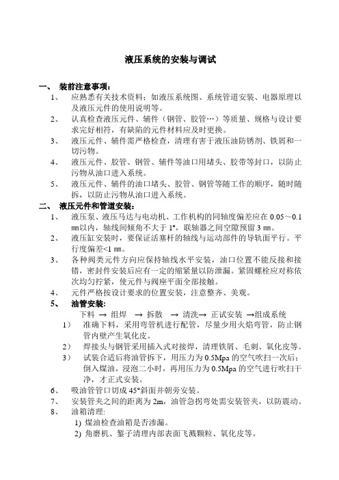 液压系统的安装与调试