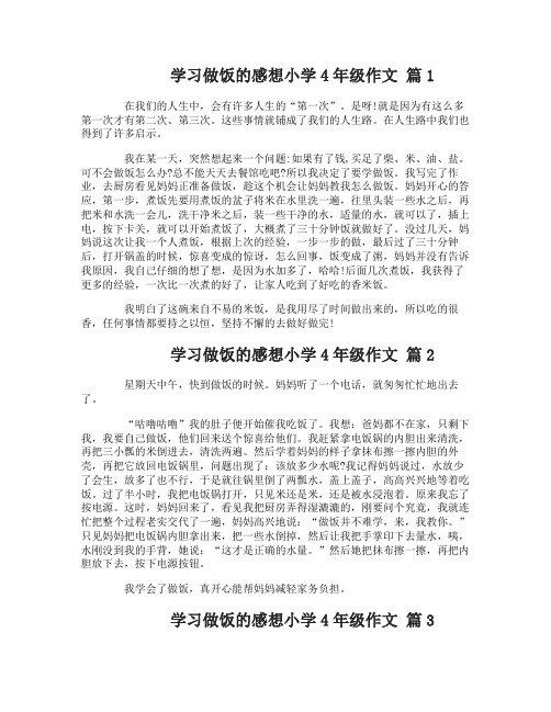 学习做饭的感想小学生四年级作文