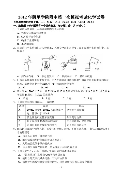 贵州省凯里学院附中2012年中考化学模拟考试试卷