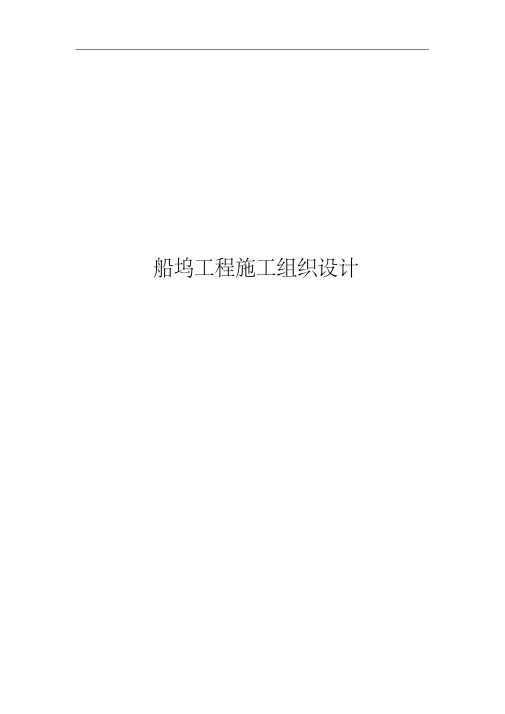 船坞工程施工组织设计