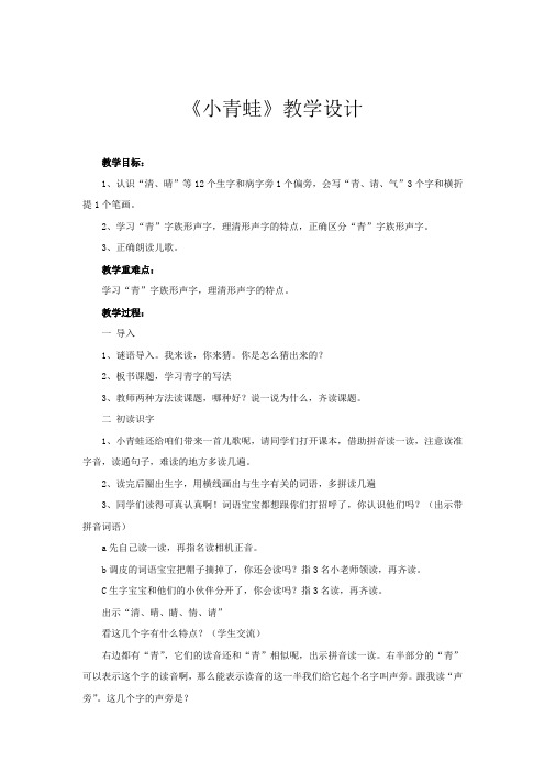 小学语文_《小青蛙》教学设计学情分析教材分析课后反思