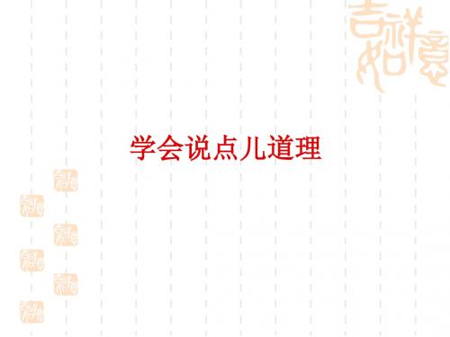 写作《学会说点儿道理》ppt课件(35页)
