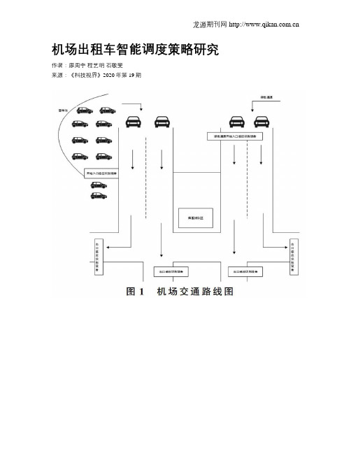 机场出租车智能调度策略研究