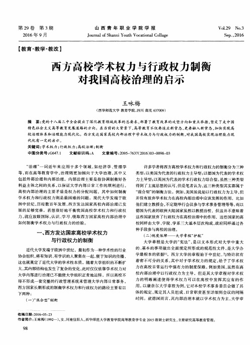 西方高校学术权力与行政权力制衡对我国高校治理的启示