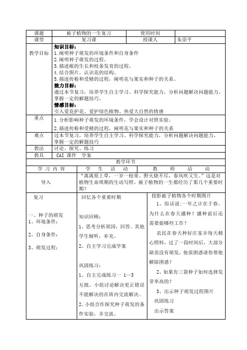人教版七上《被子植物的一生》复习教案