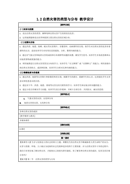 2013-2014学年高二地理湘教版选修五教学设计 1.2 自然灾害的类型与分布