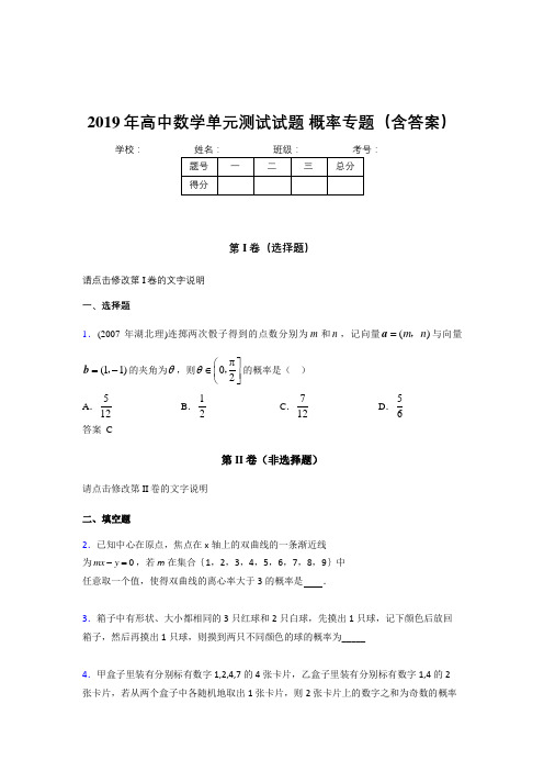 精选最新2019年高中数学单元测试试题-概率专题模拟考核题库(含答案)