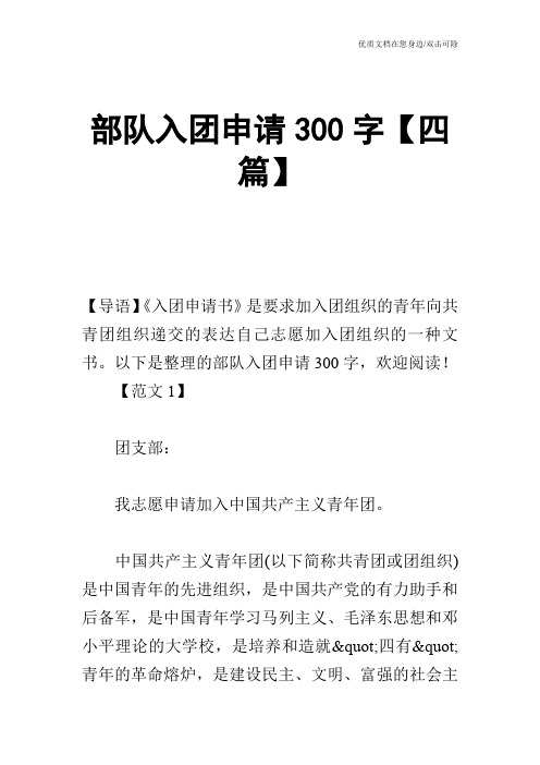 部队入团申请300字【四篇】