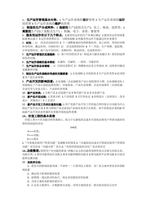 生产运作管理资料 (1)