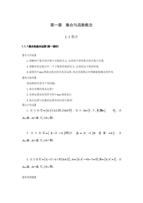1高中数学必修1精品教案：1.1.3 集合的基本运算 导学案