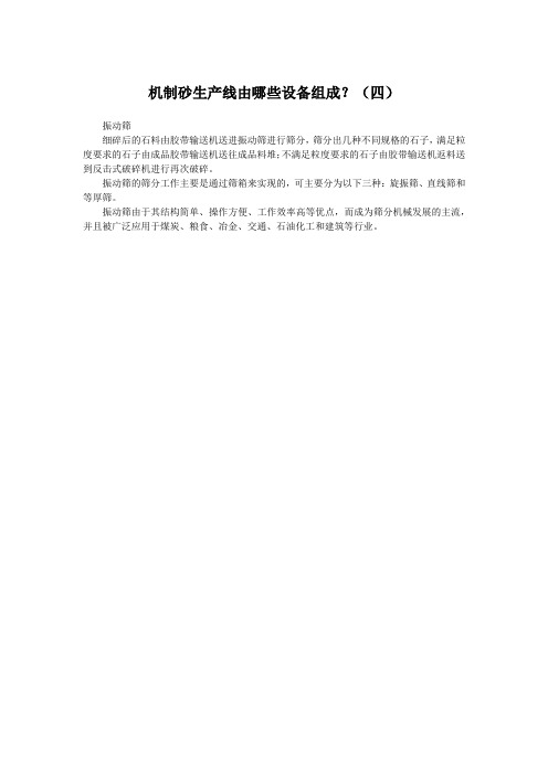 机制砂生产线由哪些设备组成？(四)
