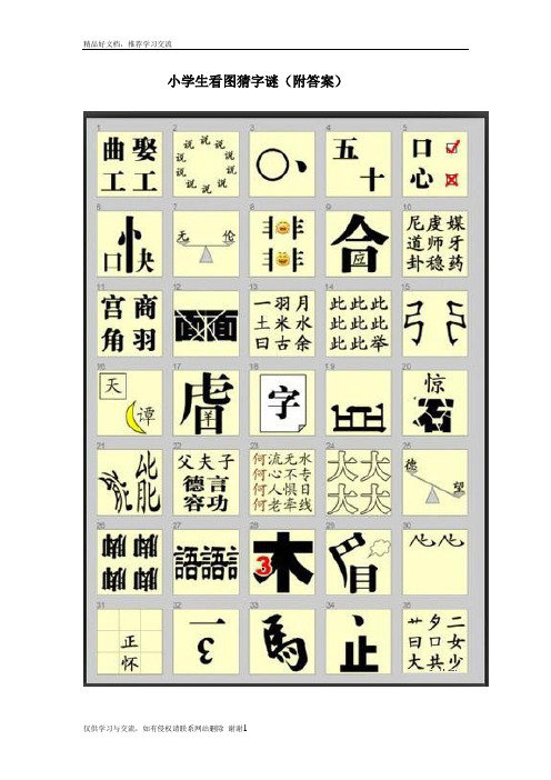 最新小学生益智看图猜字谜(附答案)