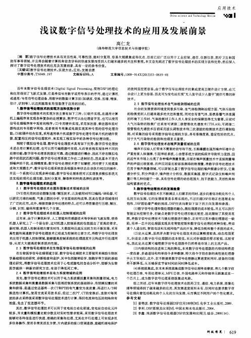 浅议数字信号处理技术的应用及发展前景