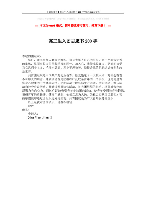 【最新推荐】高三生入团志愿书200字-精选word文档 (1页)