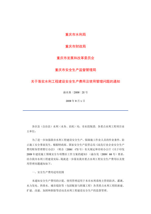 渝水基〔2009〕28号
