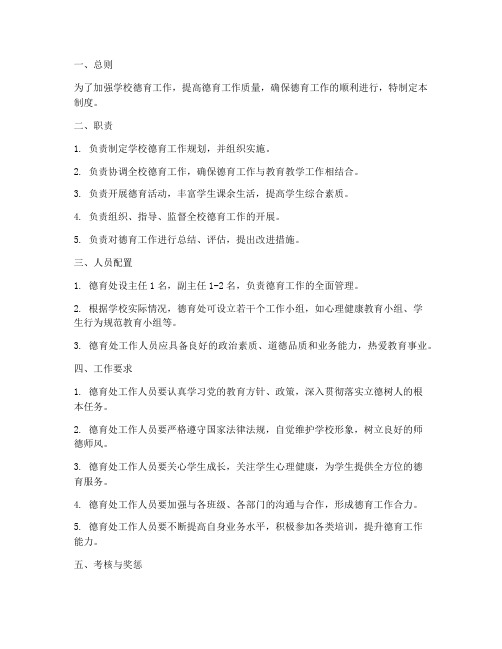学校德育处人员管理制度