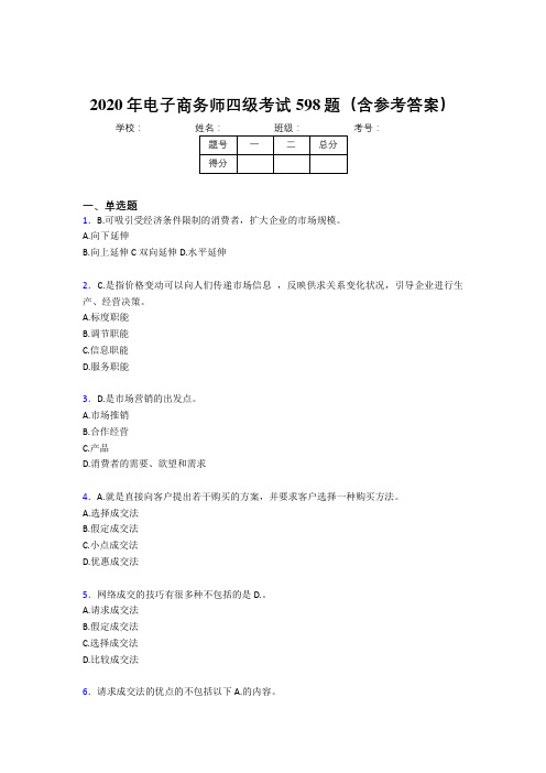精选电子商务师四级考核题库完整版598题(含参考答案)
