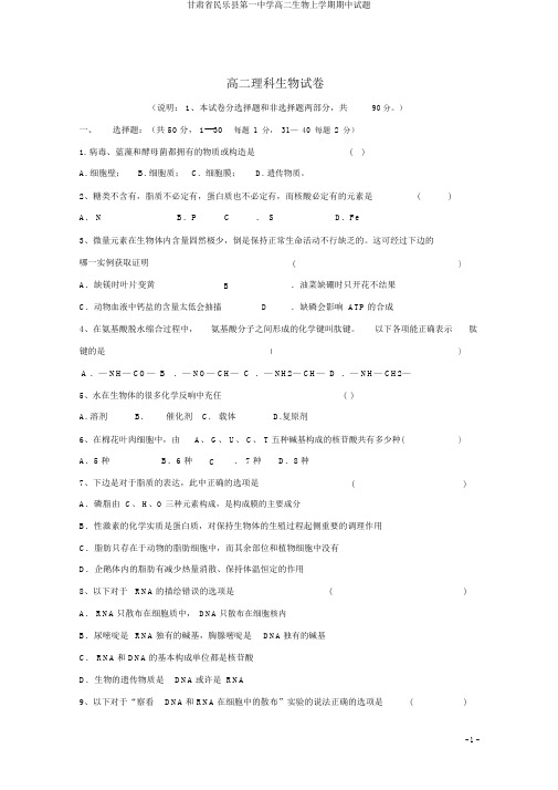 甘肃省民乐县第一中学高二生物上学期期中试题