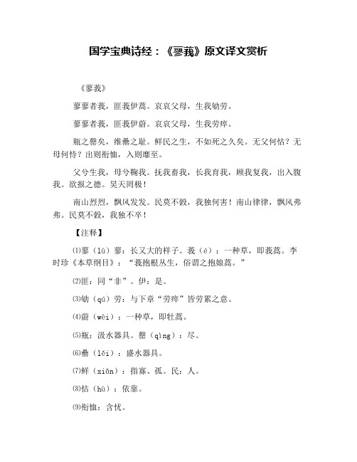 国学宝典诗经：《蓼莪》原文译文赏析