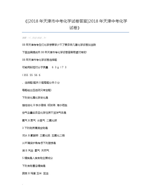 [2018年天津市中考化学试卷答案]2018年天津中考化学试卷