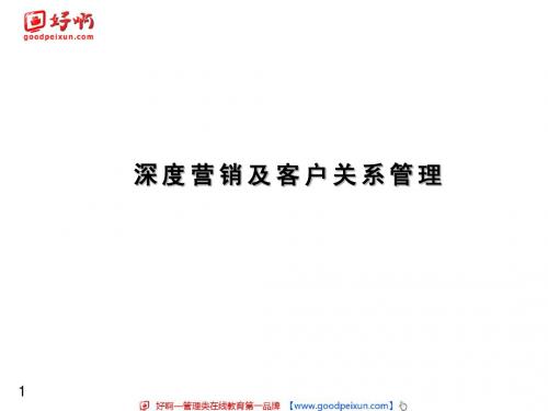 好啊网：深度营销及客户关系管理