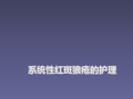 系统性红斑狼疮的护理(1)PPT课件