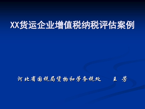 关于货运企业增值税评估案例(借鉴学习)
