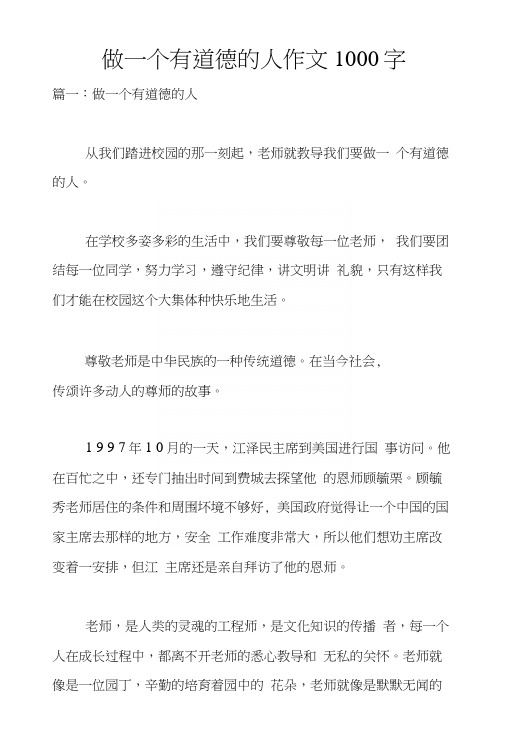 做一个有道德的人作文1000字