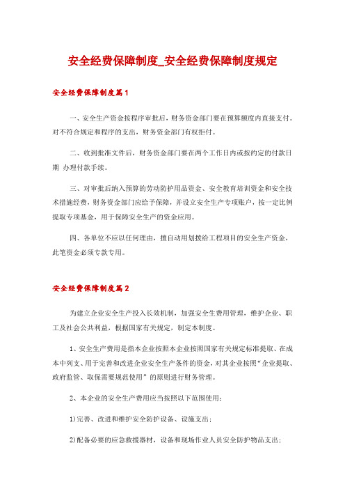 安全经费保障制度_安全经费保障制度规定