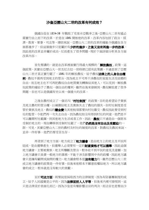 沙皇亚历山大二世的改革有何成效