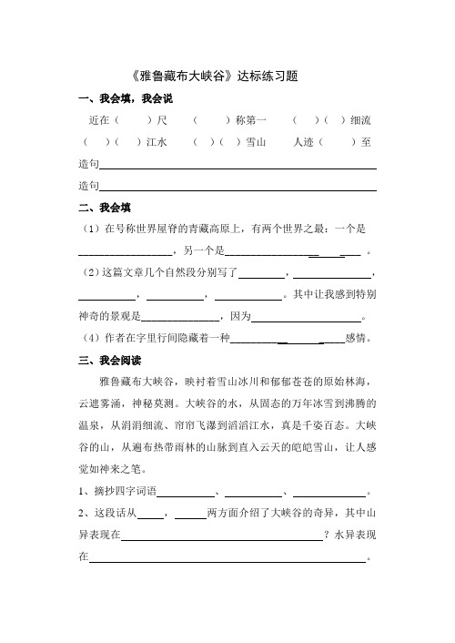 四年级上册语文一课一练-第一单元 2 雅鲁藏布大峡谷 ｜人教新课标(含答案)