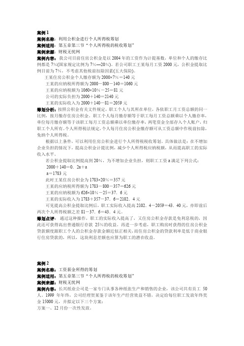 案例名称利用公积金进行个人所得税筹划.doc