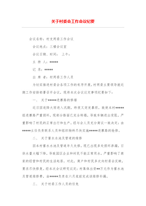 关于村委会工作会议纪要