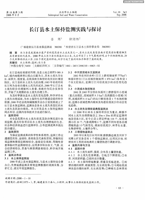 长汀县水土保持监测实践与探讨