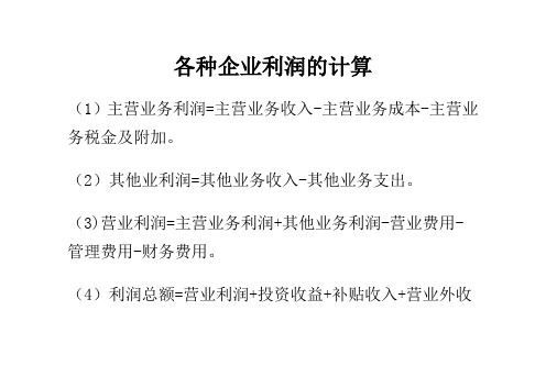 各种企业利润的计算
