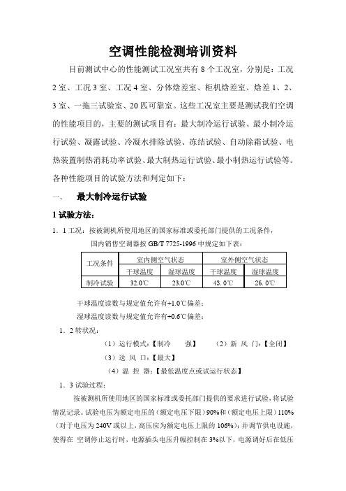 空调性能检测培训资料