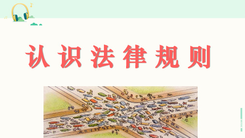 北师大版道德与法治七年级下册《认识法律规则》课件
