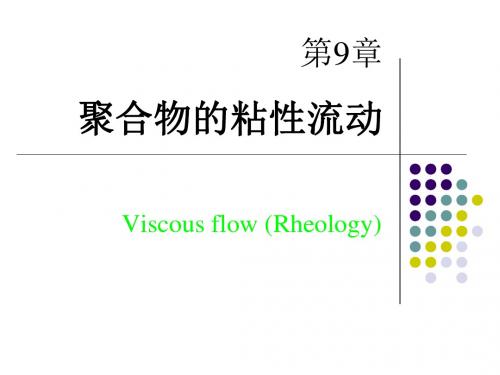 高分子物理第九章聚合物的粘性流动