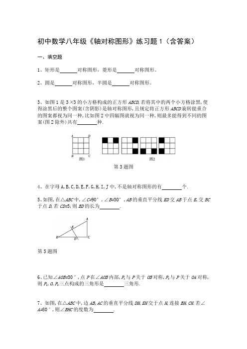 初中数学八年级《轴对称图形》练习题1(含答案)