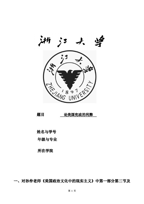 论美国宪政的利弊