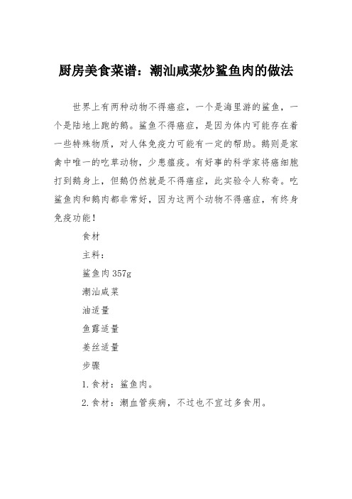 厨房美食菜谱：潮汕咸菜炒鲨鱼肉的做法
